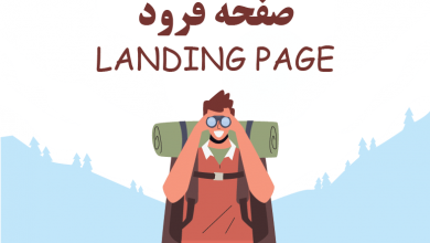 تصویر از صفحه فرود(landing page) چیست؟