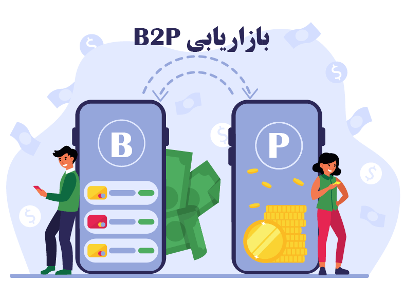 بازاریابی B2P چیست؟