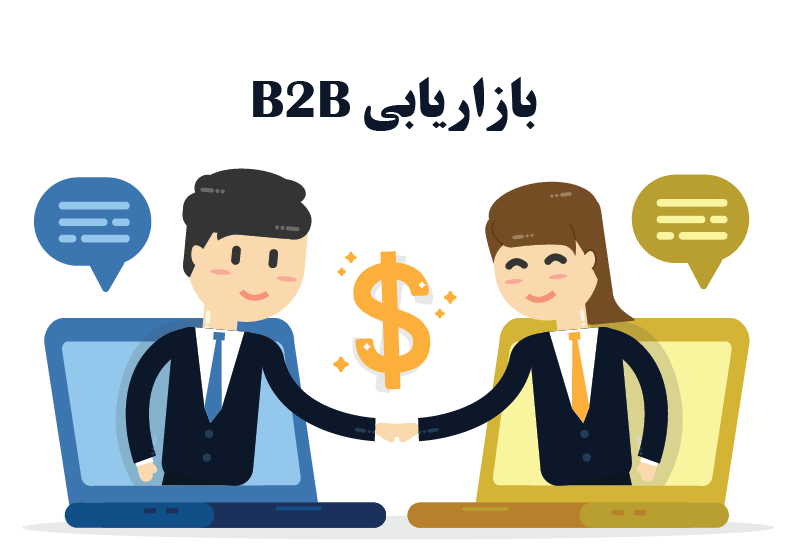 بازاریابی b2b چیست