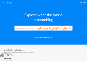 گوگل ترندز چیست