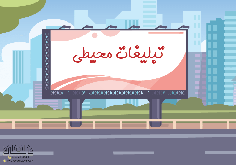تبلیغات محیطی چیست؟