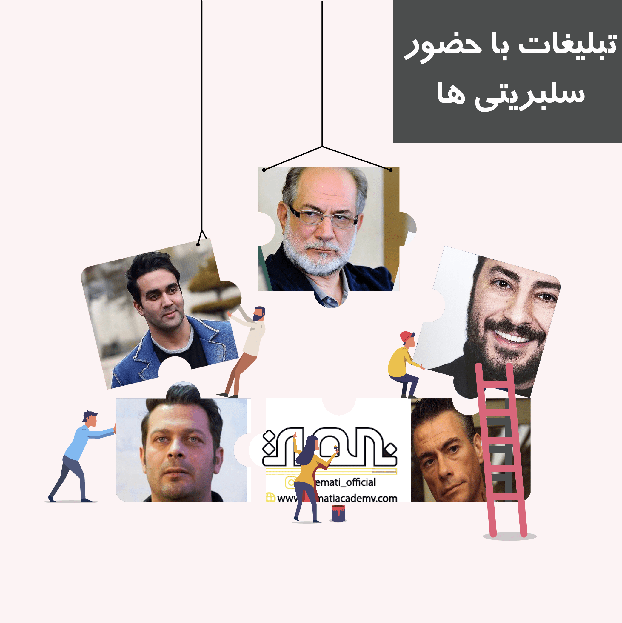 تبلیغات سلبریتی ها