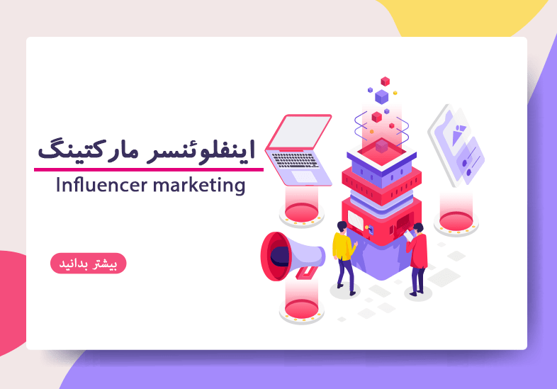 اینفلوئنسر مارکتینگ(Influencer marketing) چیست