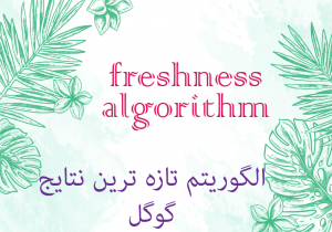 الگوریتم Freshness گوگل چیست؟