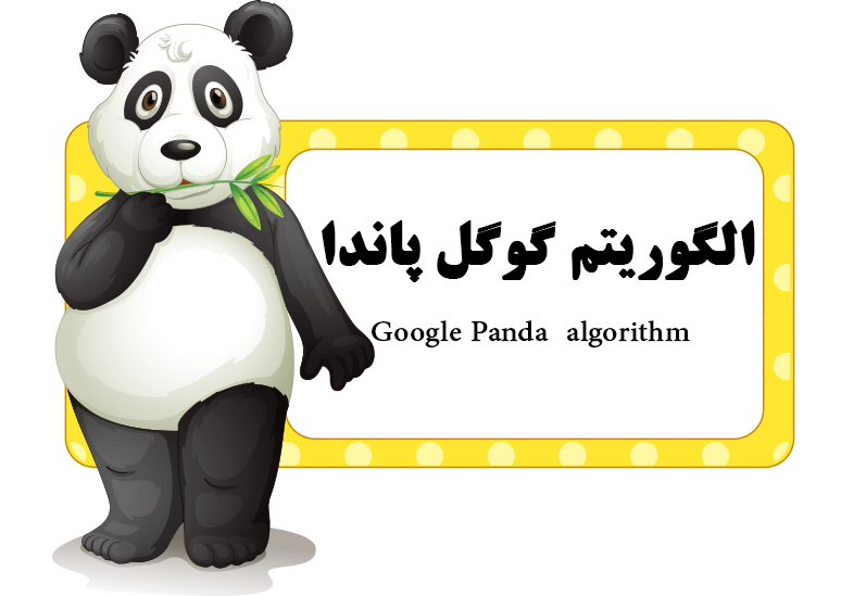 الگوریتم گوگل پاندا چیست