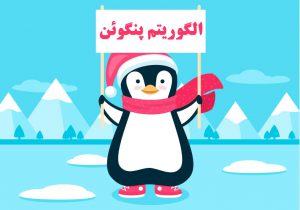 آشنایی با الگوریتم پنگوئن