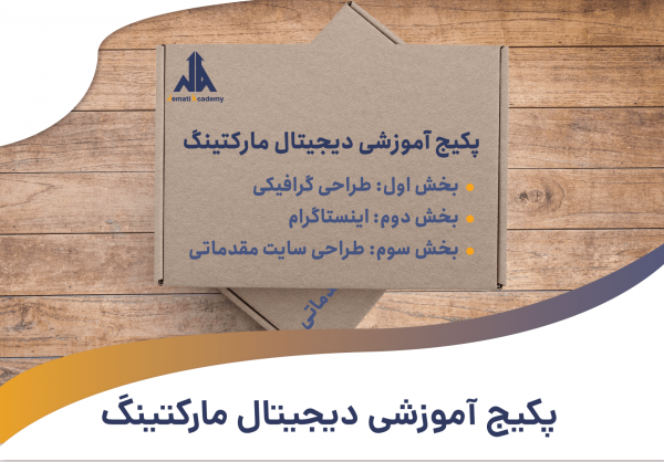 پکیج-آموزشی-دیجیتال-مارکتینگ-min