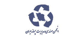 انجمن علمی مهندسی و مدیریت پسماند ایران