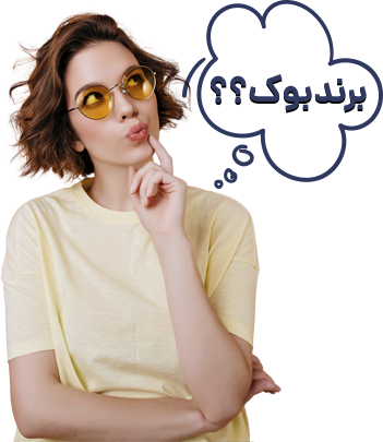 چرا به برند بوک نیاز داریم؟ چرا به برند بوک نیاز داریم؟