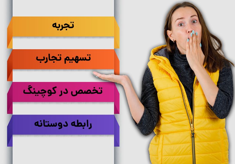 معیار‌های مهم در خصوص استخدام بیزینس کوچینگ