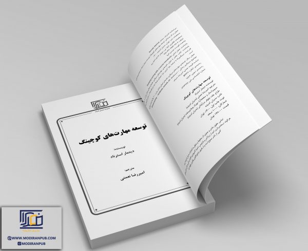 شناسنامه-کتاب-توسعه-مهارت-های-کوچینگ-min