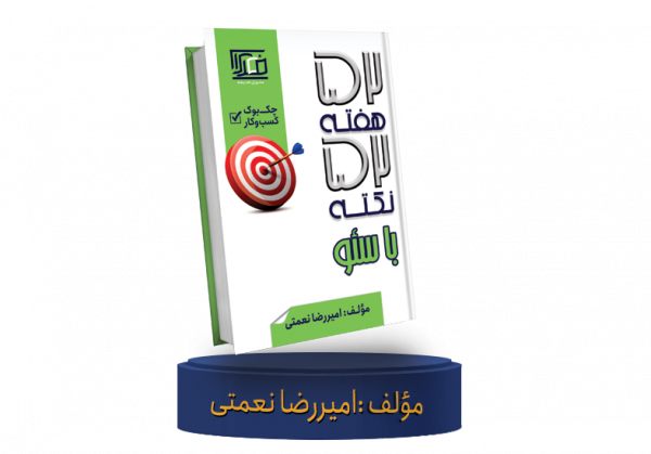 کتاب-52-هفته-52-نکته-با-سئو کتاب 52 هفته 52 نکته با سئو