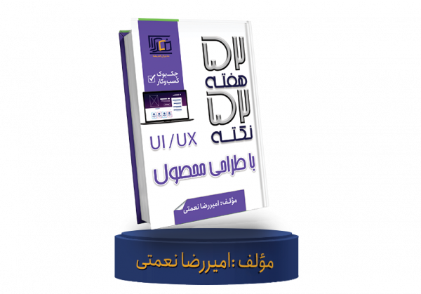 کتاب-52-هفته-52-نکته-با-طراحی-محصول کتاب 52 هفته 52 نکته با طراحی محصول